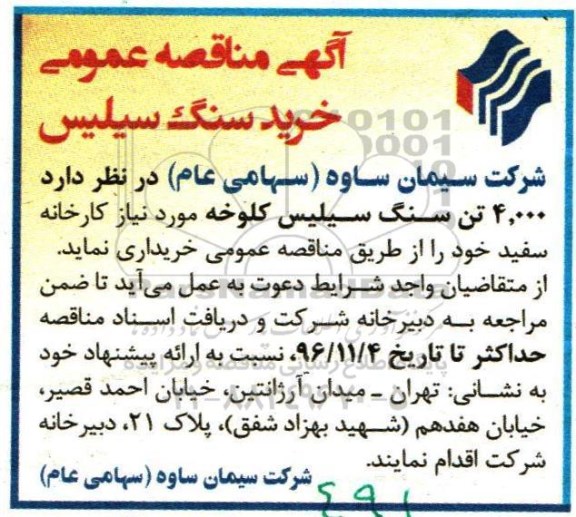 آگهی مناقصه, مناقصه عمومی خرید سنگ سیلیس