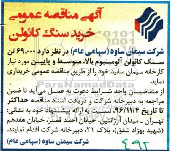 آگهی مناقصه عمومی,مناقصه خرید سنگ کائولن 