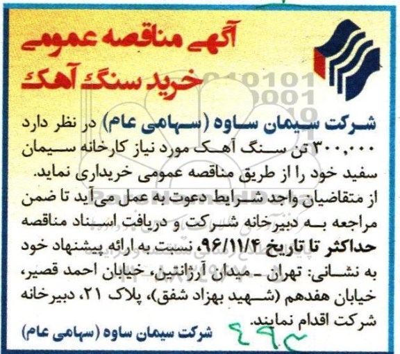 آگهی مناقصه عمومی,مناقصه خرید سنگ آهک