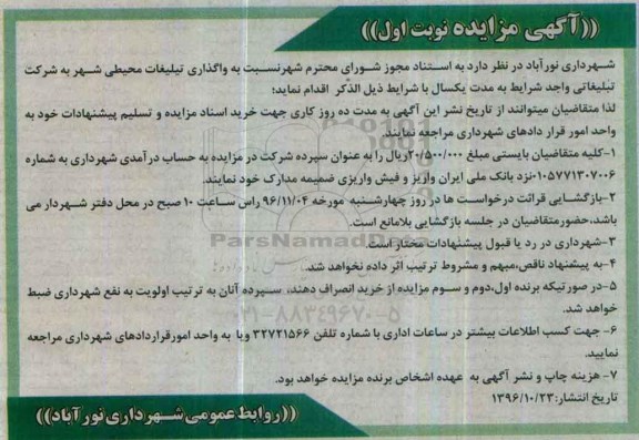 مزایده, مزایده واگذاری تبلیغات محیطی ...