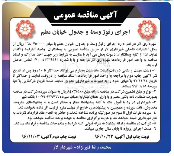 آگهی مناقصه عمومی , مناقصه اجرای رفوژ وسط و جدول خیابان...