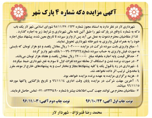 آگهی مزایده , مزایده اجاره دکه شماره 4