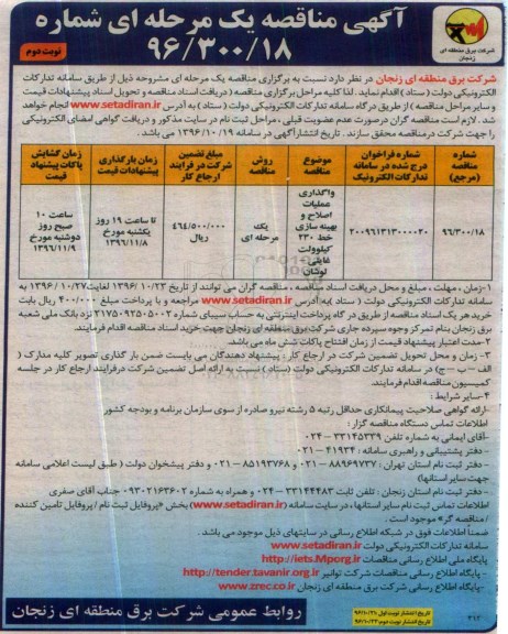 آگهی مناقصات عمومی ، مناقصه واگذاری عملیات اصلاح و بهینه سازی خط 230 کیلوولت نوبت دوم 