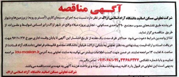 آگهی مناقصه، مناقصه اجرای سیمان کاری (آستر و رویه)...