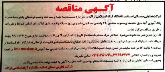 آگهی مناقصه، مناقصه تهیه و ساخت و نصب نرده های پنجره به همراه رنگ آمیزی...