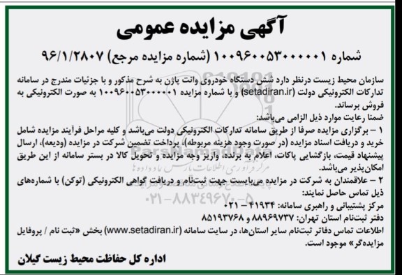 آگهی مزایده ، مزایده فروش شش دستگاه خودروی وانت پاژن