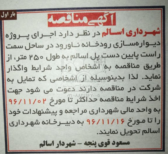 آگهی مناقصه,مناقصه اجرای پروژه دیواره سازی رودخانه