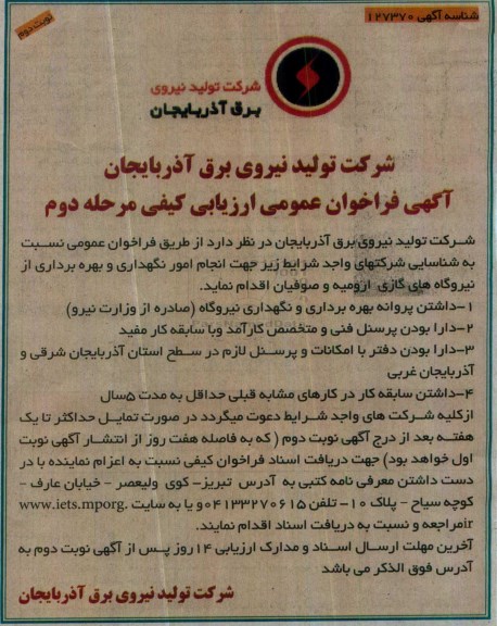 مناقصه , مناقصه جهت انجام امور نگهداری و بهره برداری از نیروگاه های گازی نوبت دوم 