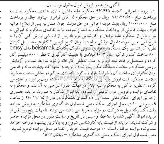 مزایده , مزایده فروش یک دستگاه اره نواری ستونی