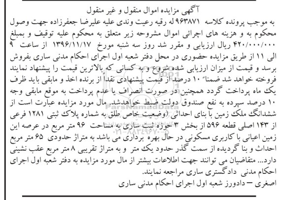 مزایده,مزایده ششدانگ ملک زمین با بنای احداثی بخش سه ساری