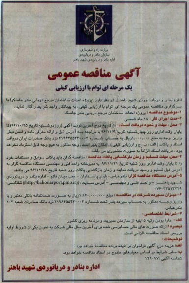 آگهی مناقصه عمومی, مناقصه پروژه احداث ساختمان مرجع دریایی بندر جاسک