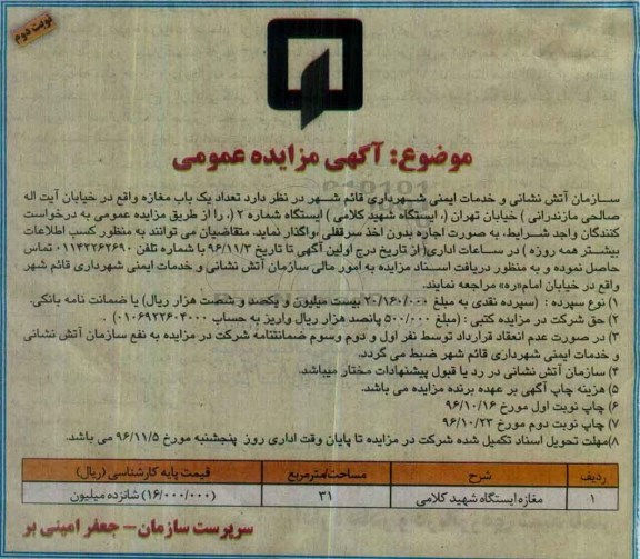 مزایده عمومی, مزایده اجاره یک باب مغازه...نوبت دوم