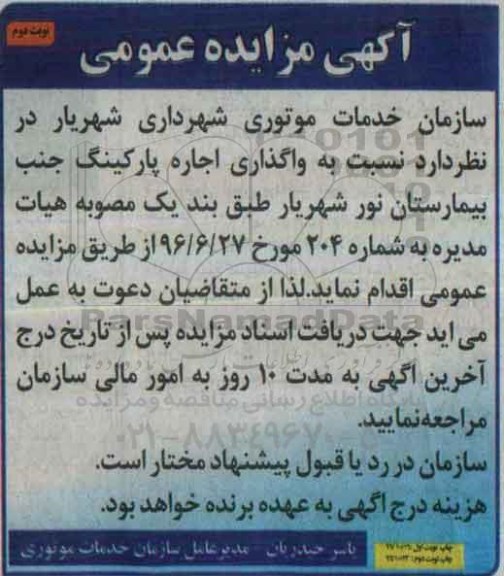مزایده, مزایده واگذاری اجاره پارکینگ...نوبت دوم