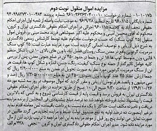 اگهی مزایده , مزایده 25 کوپ سنگ مرمریت گردویی