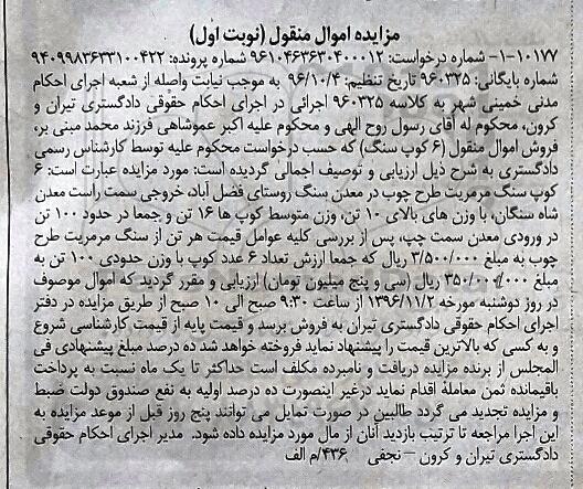اگهی مزایده , مزایده 6 کوپ سنگ مرمریت طرح چوب