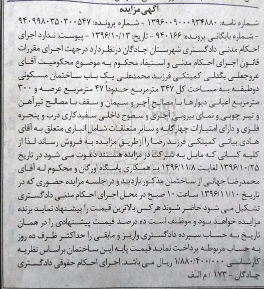 مزایده ,مزایده ساختمان مسکونی مساحت کل 347متر