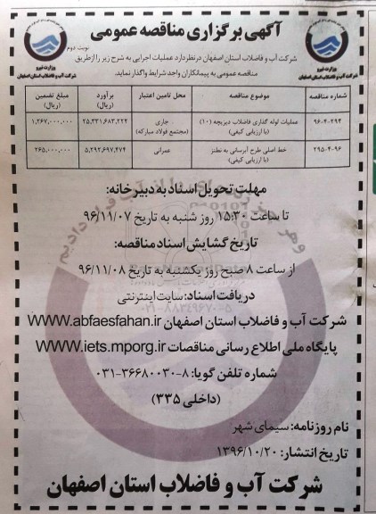 آگهی برگزاری مناقصه عمومی, مناقصه عملیات لوله گذاری فاضلاب دیزیچه 10 ... (نوبت دوم)