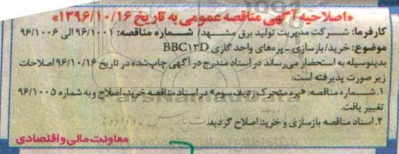 اصلاحیه مناقصه عمومی , مناقصه خرید / بازسازی پره های واحد گازی BBC13D