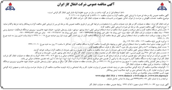 مناقصه خدمات نگهبانی و حراست - نوبت سوم 