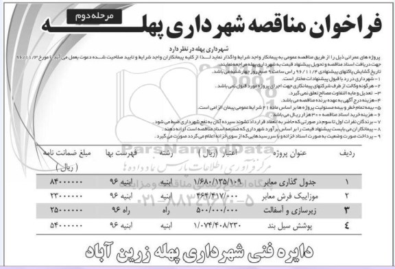 فراخوان مناقصه, مناقصه جدول گذاری معابر و ...مرحله دوم 