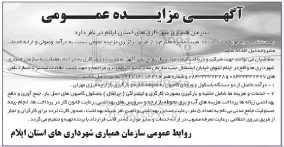 مزایده ، مزایده درآمد حاصل از دو دستگاه باسکول و ورودی کامیون