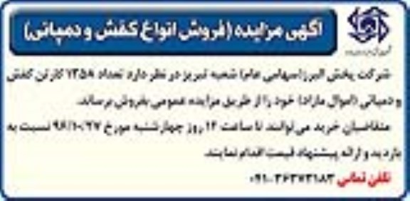مزایده, مزایده فروش انواع کفش و دمپائی