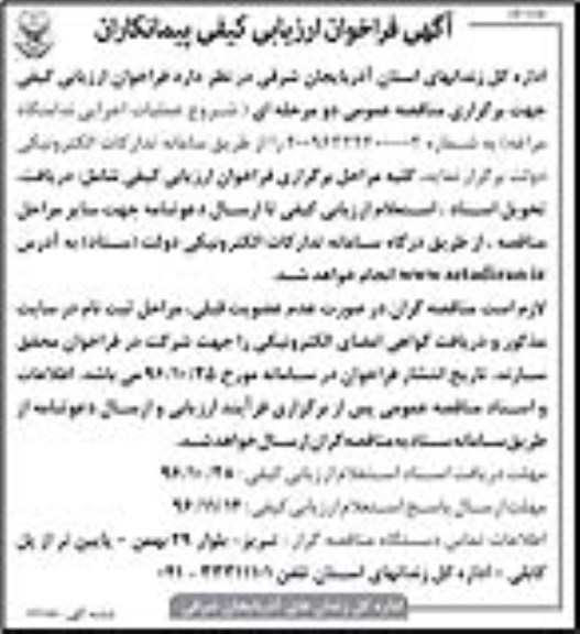 مناقصه, فراخوان ارزیابی کیفی عملیات اجرایی ندامتگاه...