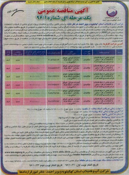 مناقصه ,مناقصه پروژه اجرای بخشی از شبکه با انشعابات فاضلاب بصورت پراکنده در...نوبت دوم 