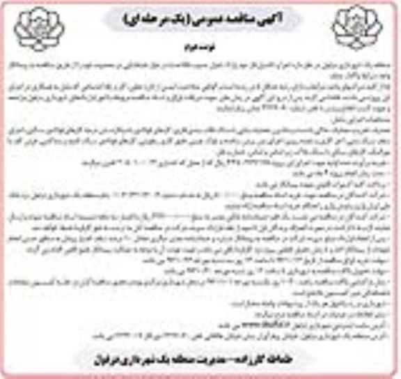 آگهی مناقصه عمومی یک مرحله ای ، مناقصه اجرا و تکمیل فاز دوم پارک...نوبت دوم