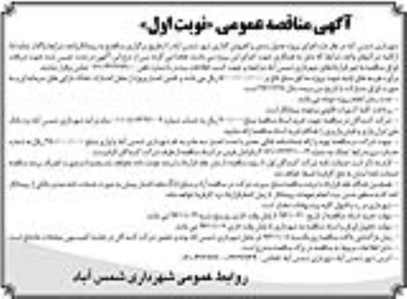 آگهی مناقصه عمومی , مناقصه اجرای پروژه جدول بندی و کفپوش گذاری