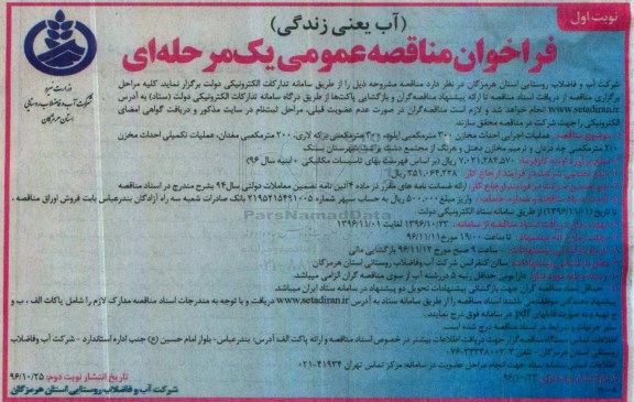 مناقصه  عملیات اجرایی احداث مخازن 300 مترمکعبی ایلود...