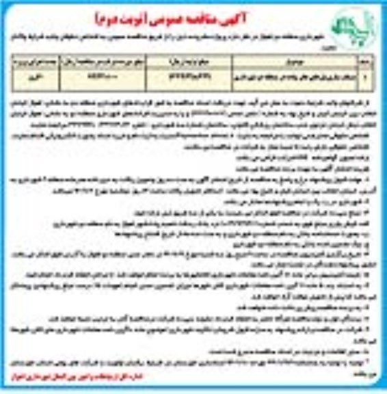 آگهی مناقصه عمومی , مناقصه مسقف سازی پل های عابر پیاده (نوبت دوم)