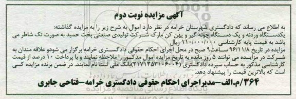 مزایده, مزایده دستگاه وردنه، چونه گیر و پهن کن