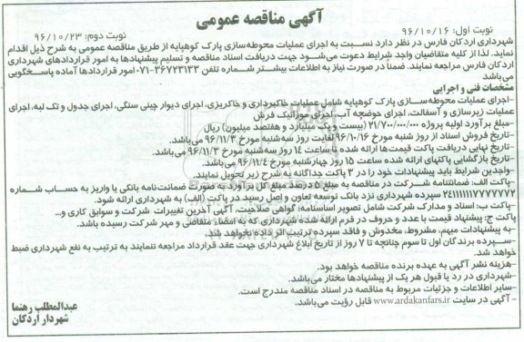 مناقصه عمومی, مناقصه اجرای عملیات محوطه سازی پارک... (نوبت دوم)
