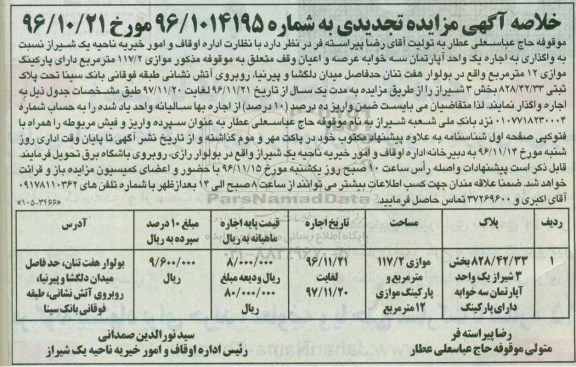 مزایده ,مزایده واگذاری آپارتمان بخش سه شیراز سه خوابه تجدید