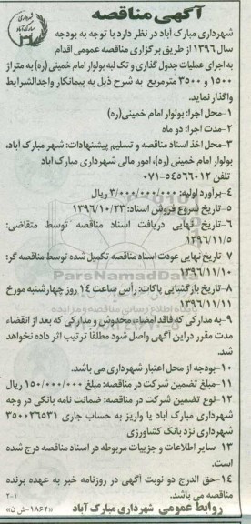 آگهی مناقصه، مناقصه عملیات جدول گذاری و تک لبه بولوار ...