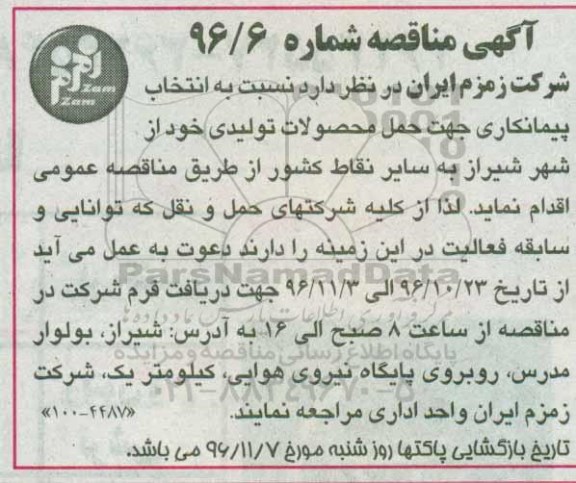 آگهی مناقصه , مناقصه حمل محصولات تولیدی 