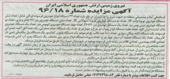 آگهی مزایده , مزایده فروش تعداد 22 دستگاه انواع خودروی فرسوده