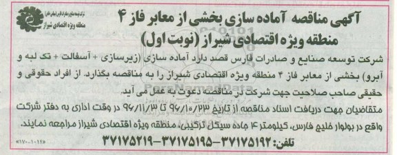 آگهی مناقصه، مناقصه آماده سازی بخشی از معابر فاز 4