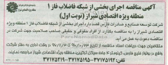 آگهی مناقصه، مناقصه اجرای بخشی از شبکه فاضلاب فاز 1 