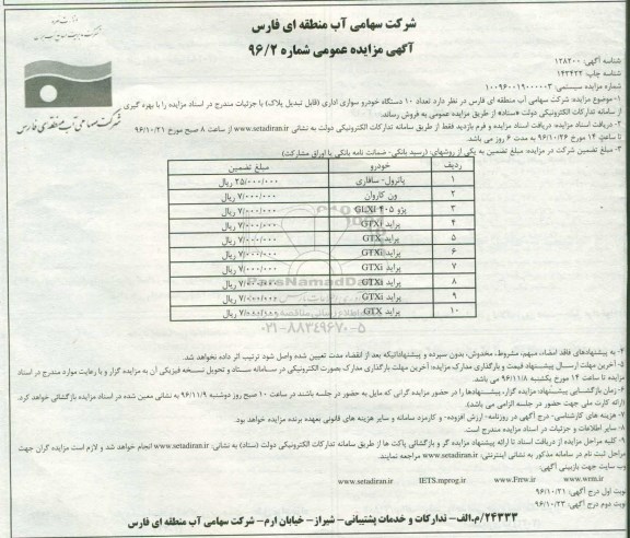آگهی مزایده عمومی,مزایده تعداد 10 دستگاه خودرو سواری اداری قابل تبدیل - نوبت دوم