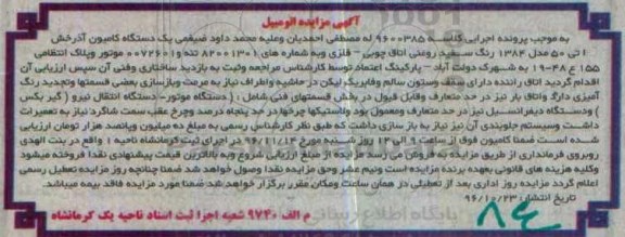 آگهی مزایده , مزایده یک دستگاه کامیون آذرخش آتی