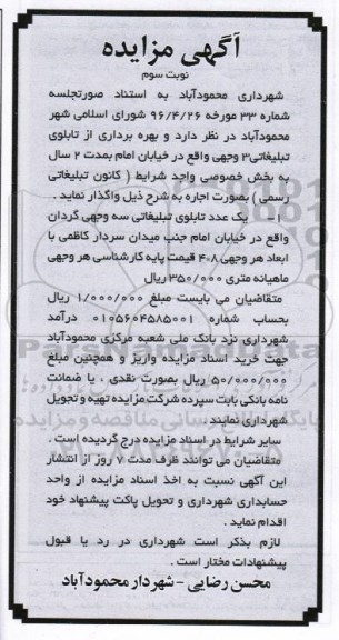 آگهی مزایده , مزایده بهره برداری از تابلوی تبلیغاتی نوبت سوم 