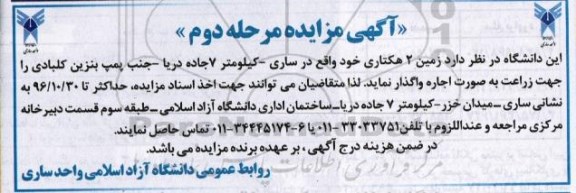 آگهی مزایده , مزایده اجاره زمین 2 هکتاری مرحله دوم