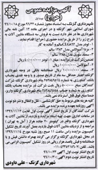 مزایده, مزایده عمومی فروش سه دستگاه ماشین آلات