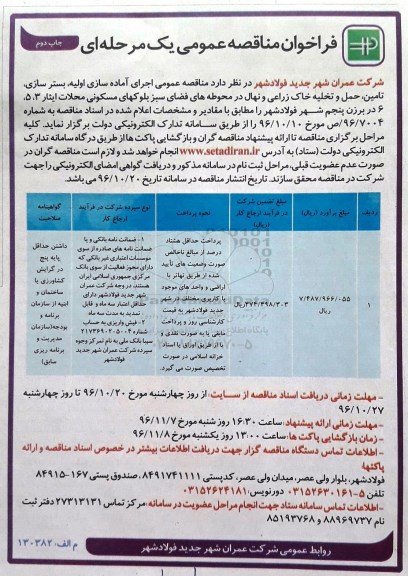 فراخوان مناقصه عمومی, مناقصه اجرای آماده سازی اولیه، بسترسازی، تامین، حمل و تخلیه خاک زراعی و نهال- چاپ دوم 