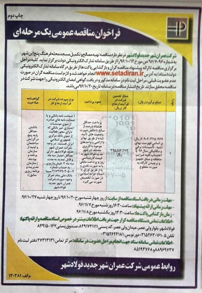 فراخوان مناقصه عمومی یک مرحله ای , فراخوان مناقصه تهیه مصالح و تکمیل مسجد چاپ دوم 