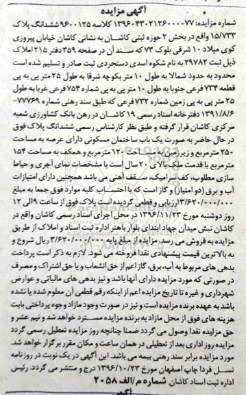 مزایده،مزایده ششدانگ پلاک 15/733 عرصه 250 متر