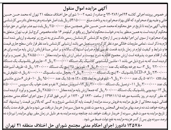 آگهی مزایده اموال منقول، مزایده ماشین لباسشویی کلاسیک، جاروبرقی...