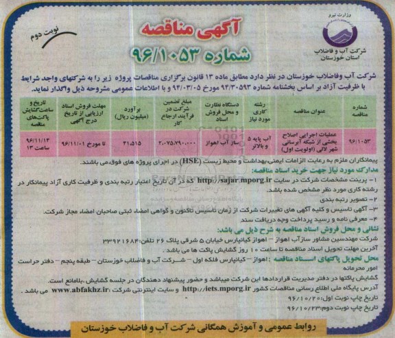 مناقصه , مناقصه عملیات اجرایی اصلاح بخشی از شبکه آبرسانی - نوبت دوم